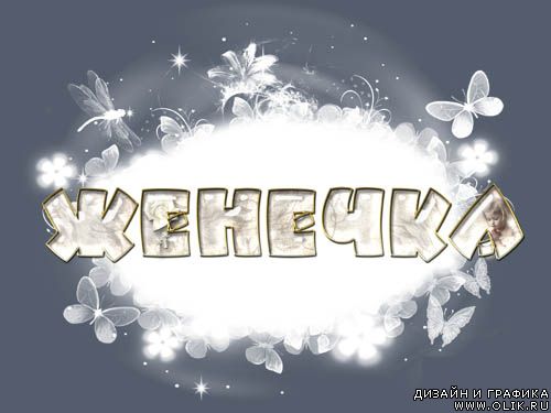 Именные открытки с поздравлениями и пожеланиями для Евгения 