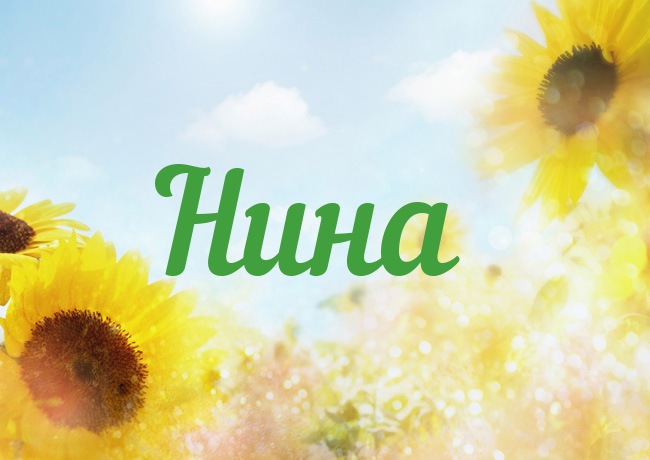 Именные открытки с поздравлениями и пожеланиями для Нины     
