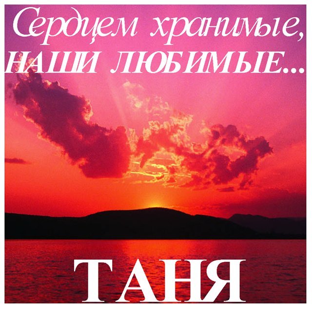 Именные открытки с поздравлениями и пожеланиями для Татьяны 