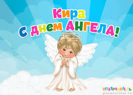 Именные открытки с поздравлениями на день рождения для Киры 