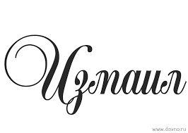 Красочные и яркие именные открытки на разные праздники для Измаила 