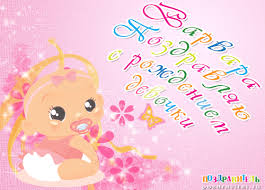 Именные открытки с поздравлениями и пожеланиями для Варвары 