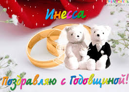 Именные открытки с поздравлениями и пожеланиями для Инессы   