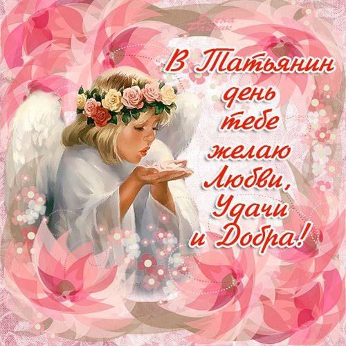 Красивые открытки на День Татьяны. С Днем Ангела, Татьяна     