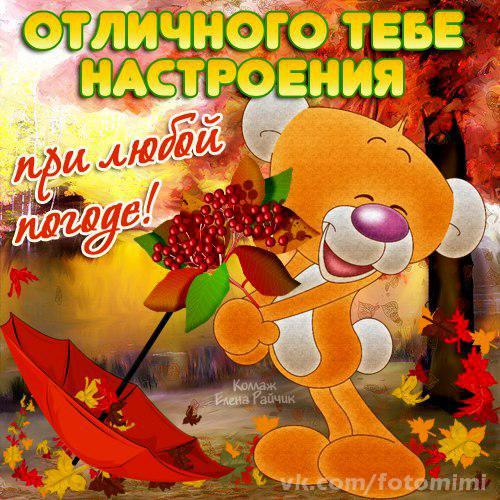 Яркие и красивые открытки с пожеланиями хорошего настроения 