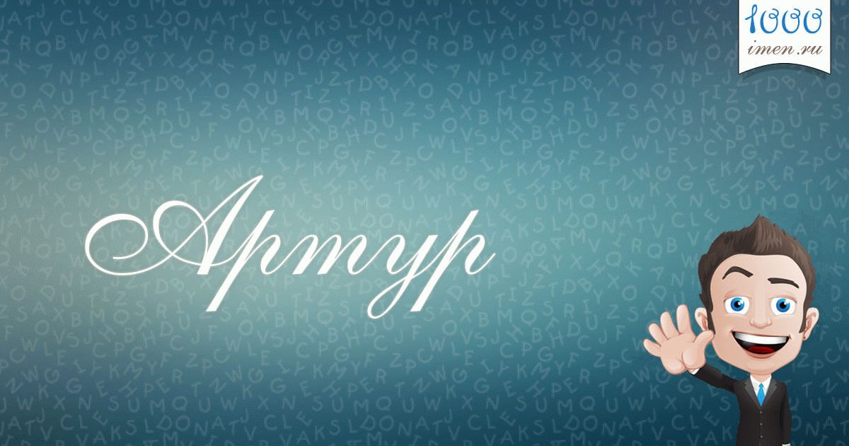 Именные открытки на праздники и каждый день для Артура             