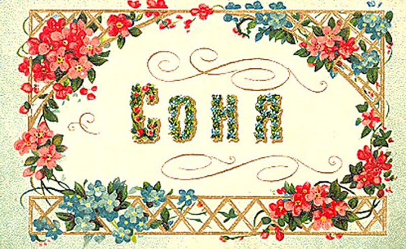 Именные открытки с поздравлениями и пожеланиями для Софьи    