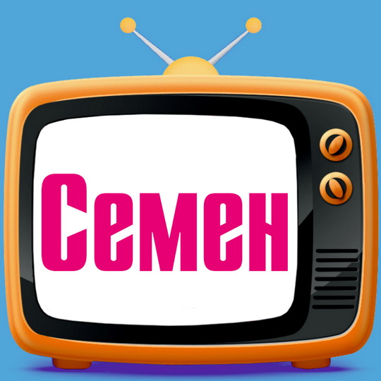 Красочные и яркие именные открытки для Семена                 