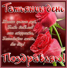 Красивые открытки на День Татьяны. С Днем Ангела, Татьяна     