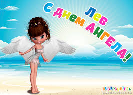 Красочные и интересные именные открытки для Льва                 