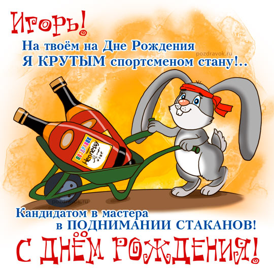 Красочные именные открытки на разные праздники для Игоря    