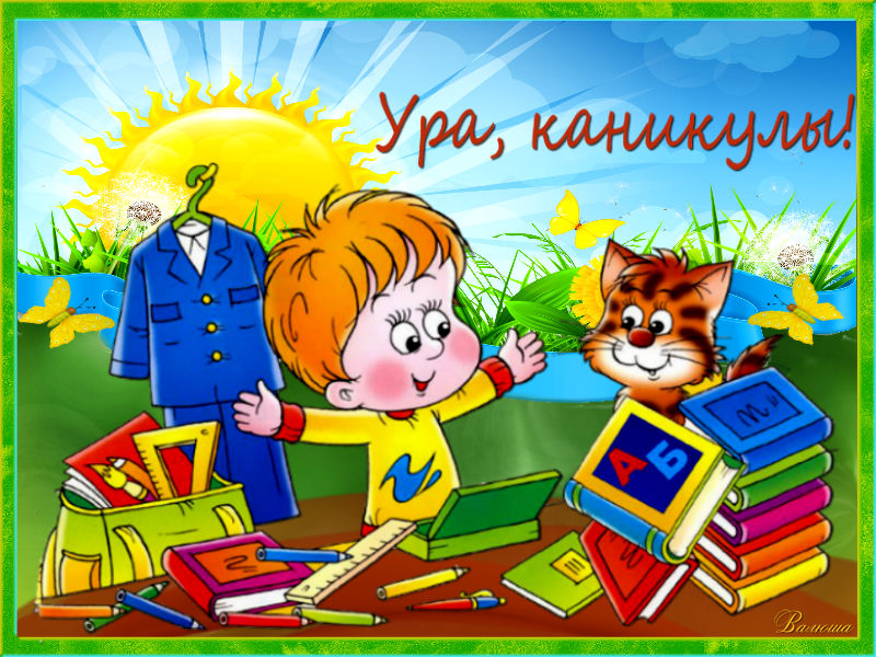 Яркие и красочные открытки с летними каникулами. Лето           