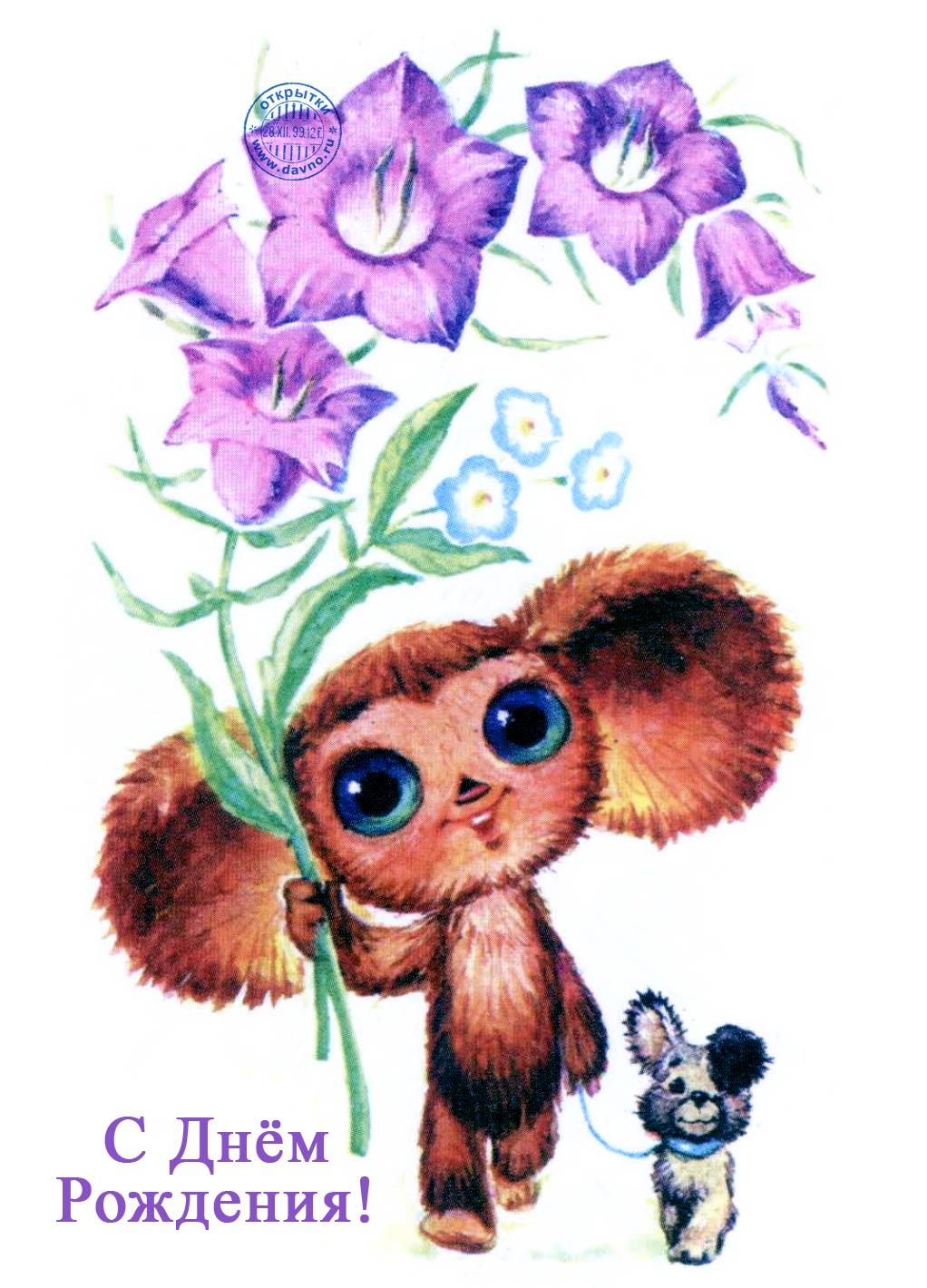 Яркие и красивые открытки с крокодилом Геной и чебурашкой   