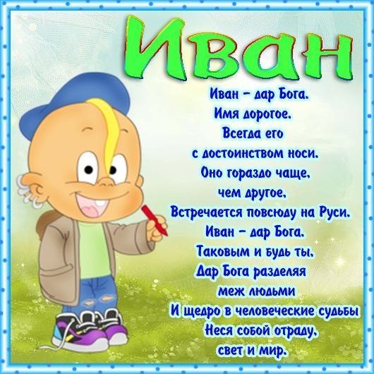 Именные открытки на праздники и каждый день для Ивана       