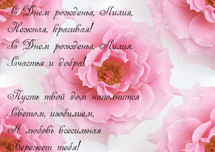 Именные открытки с пожеланиями и поздравлениями для Лилии    