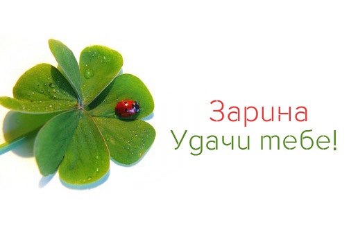 Именные открытки с поздравлениями и пожеланиями для Зарины  