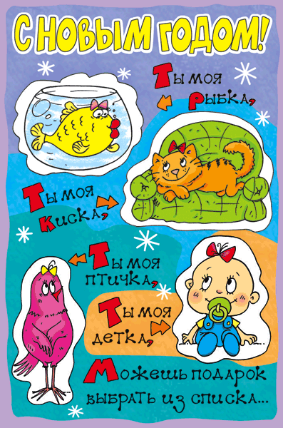 Открытки с прикольными пожеланиями на новый год. Приколы на новый год