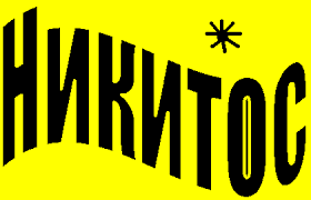 Яркие и красочные именные открытки для Никиты                