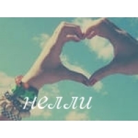 Именные открытки с поздравлениями на день рождения для Нелли   