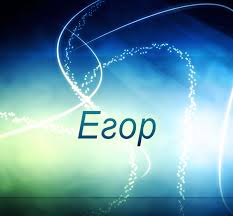 Именные открытки с поздравлениями и пожеланиями для Егора    