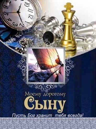 Красивые открытки на день рождения сына. Поздравления любимому сыну 