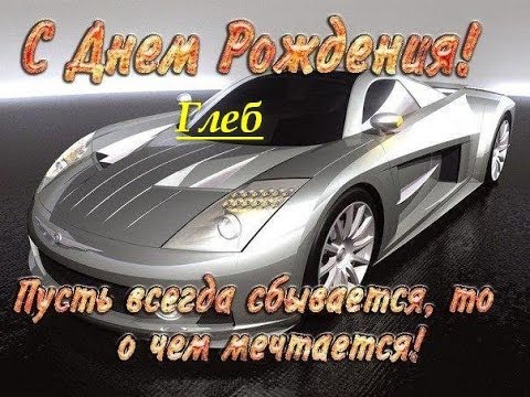 Открытки Именные открытки на праздники и каждый день для Глеба           Открытки с именем Глеб на праздники и каждый день. Именные открытки с поздравлениями и пожеланиями для Глеба. С Днем Рождения, Глеб. Открытки с именем Глеб             