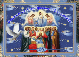 Открытки и поздравления на Введение во храм Пресвятой Богородицы 