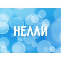 Именные открытки с поздравлениями на день рождения для Нелли   