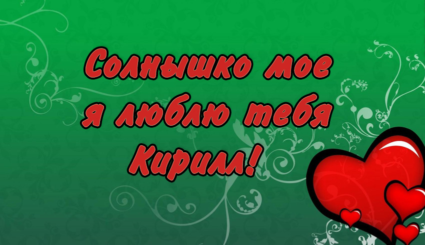 Яркие и интересные открытки с именем Кирилл                    