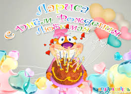 Красивые именные открытки на день рождения для Ларисы        