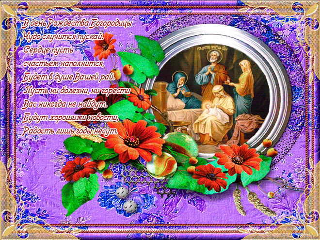 Открытки и поздравления на рождество Пресвятой Богородицы   