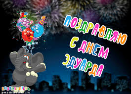 Яркие и красочные именные открытки для Эдуарда                    