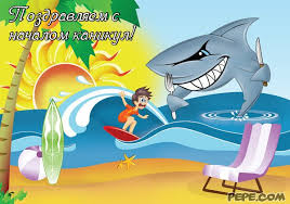 Яркие и красочные открытки с летними каникулами. Лето           