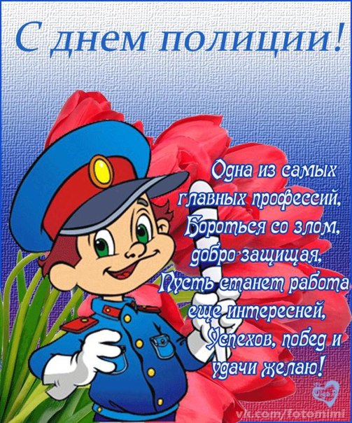 Яркие открытки с поздравлениями на день полиции. День полиции 