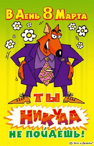 Прикольные открытки на 8 марта. Смешные поздравления для женщин 