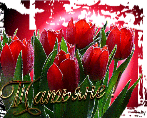 Именные открытки с поздравлениями и пожеланиями для Татьяны 