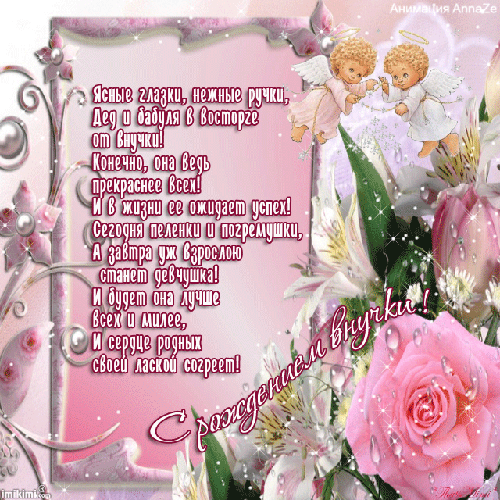 Открытки для бабушек и дедушек с поздравлениями на рождения внучки 