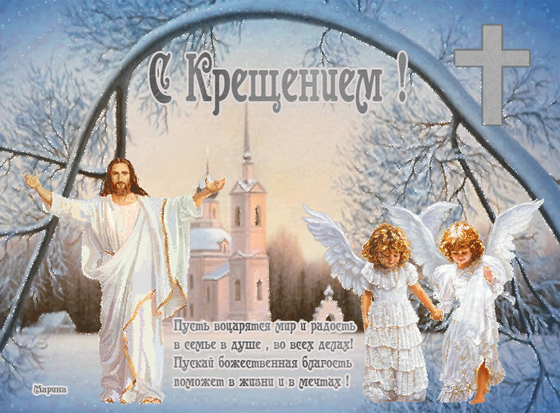 Открытки и поздравления на Крещение Господне                   