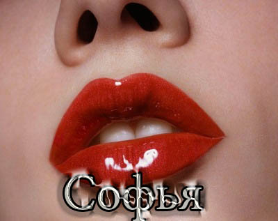 Именные открытки с поздравлениями и пожеланиями для Софьи    