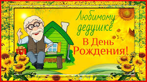 Милые и красивые открытки с поздравлениями для любимых и дорогих дедушек. 