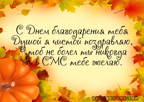 Красивые открытки на день благодарения. С Днем Благодарения 