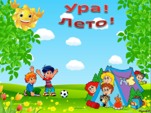 Яркие и красочные открытки с летними каникулами. Лето           