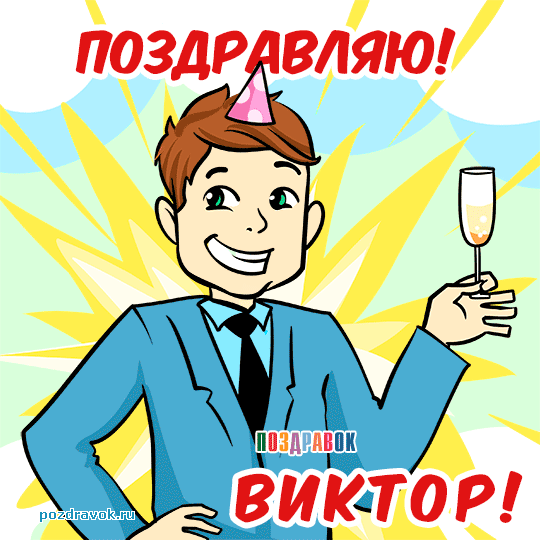 Именные открытки на праздники и каждый день для Виктора            