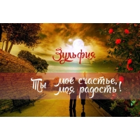 Именные открытки с поздравлениями и пожеланиями для Зульфии 