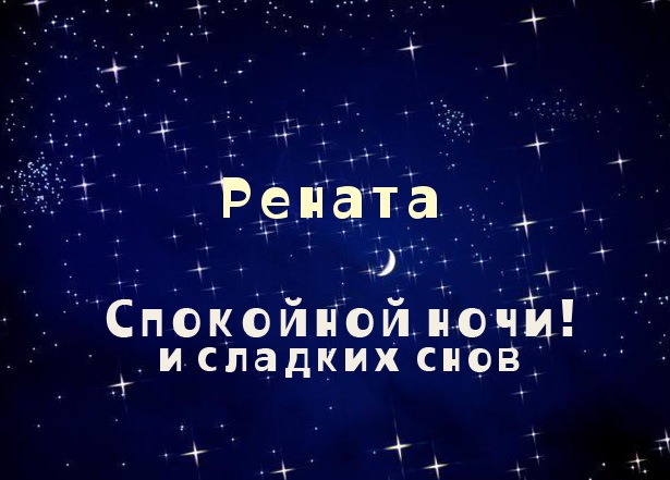 Именные открытки с поздравлениями и пожеланиями для Ренаты   