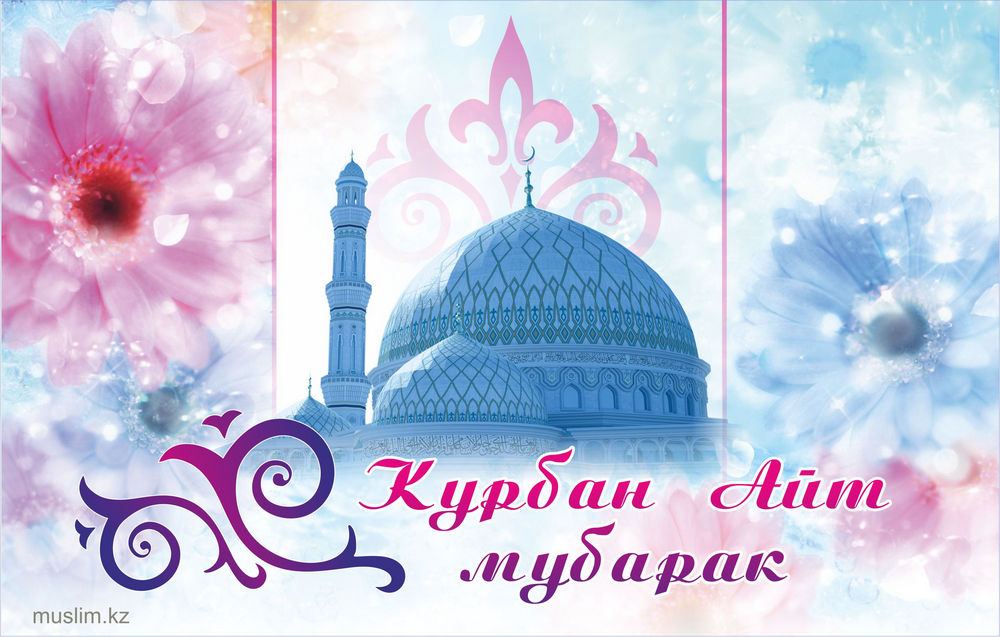 Красивые открытки с теплыми пожеланиями на Курбан Айт        