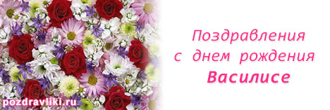 Открытки с поздравлениями и пожеланиями для Василисы        