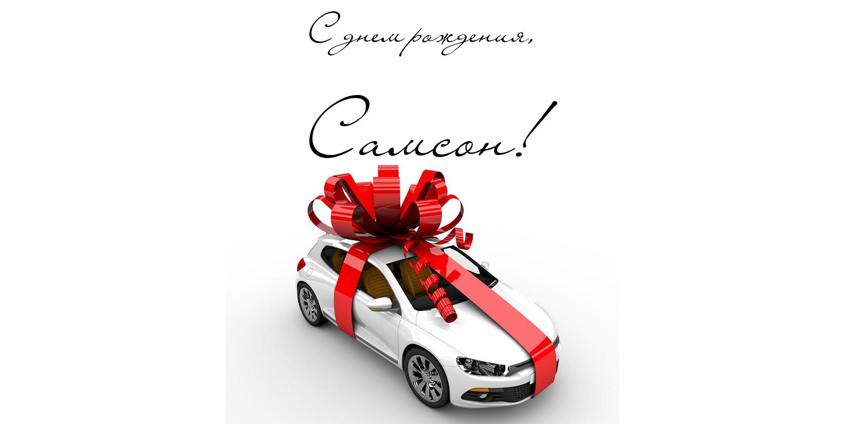 Яркие и красивые именные открытки на праздники для Самсона   