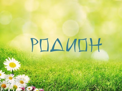 Яркие и красочные именные открытки с поздравлениями для Родиона 