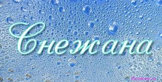 именные открытки на праздники и каждый день для Снежаны      
